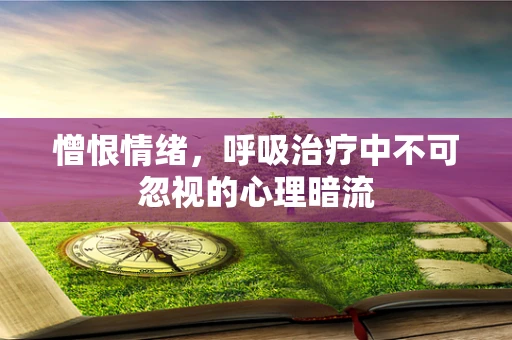 憎恨情绪，呼吸治疗中不可忽视的心理暗流