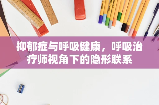 抑郁症与呼吸健康，呼吸治疗师视角下的隐形联系