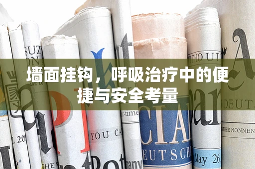 墙面挂钩，呼吸治疗中的便捷与安全考量