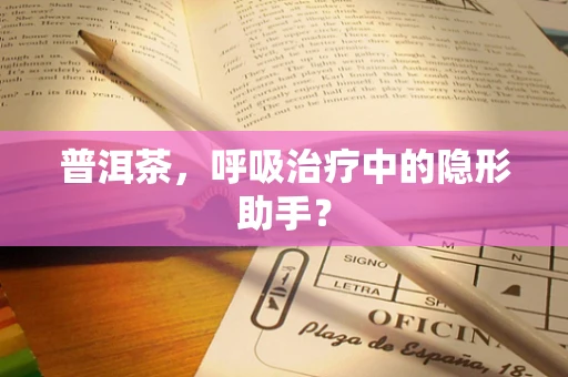 普洱茶，呼吸治疗中的隐形助手？
