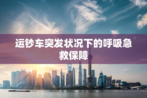 运钞车突发状况下的呼吸急救保障