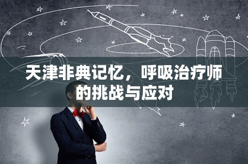天津非典记忆，呼吸治疗师的挑战与应对