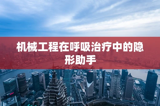 机械工程在呼吸治疗中的隐形助手