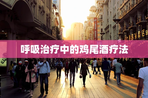 呼吸治疗中的鸡尾酒疗法
