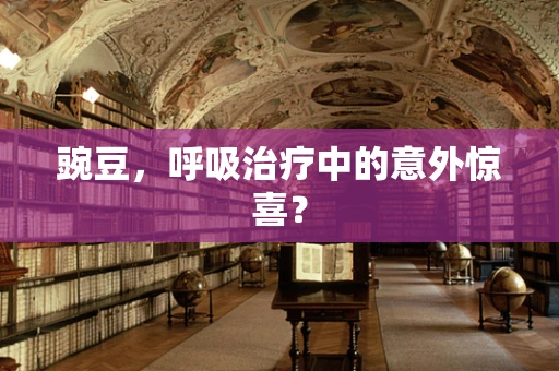 豌豆，呼吸治疗中的意外惊喜？