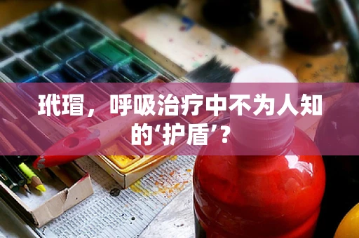 玳瑁，呼吸治疗中不为人知的‘护盾’？