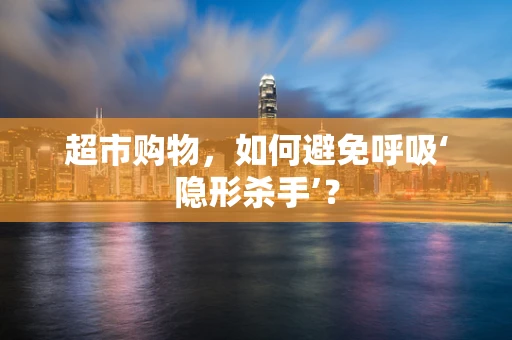 超市购物，如何避免呼吸‘隐形杀手’？