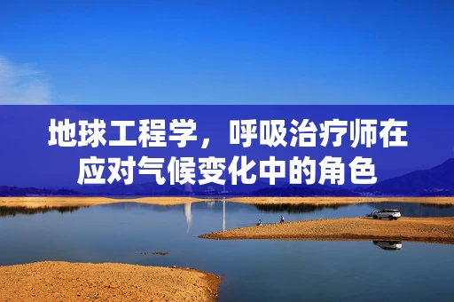 地球工程学，呼吸治疗师在应对气候变化中的角色