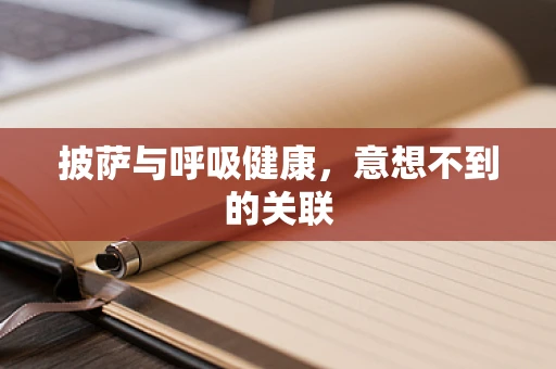 披萨与呼吸健康，意想不到的关联