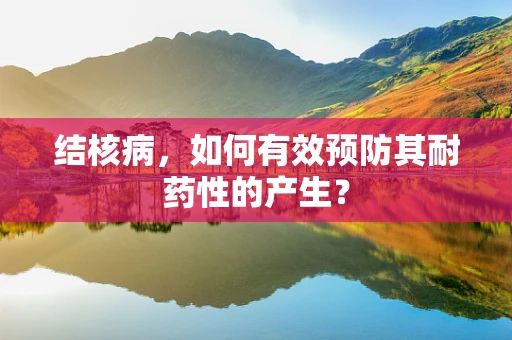 结核病，如何有效预防其耐药性的产生？