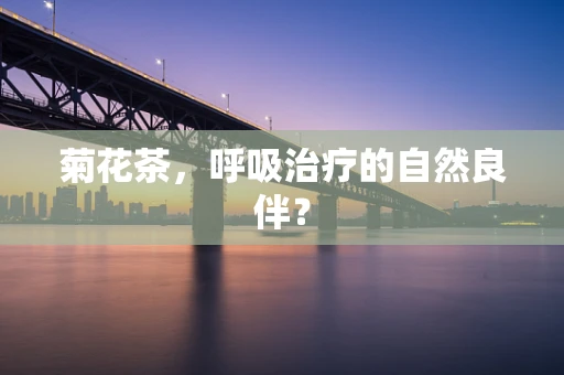 菊花茶，呼吸治疗的自然良伴？
