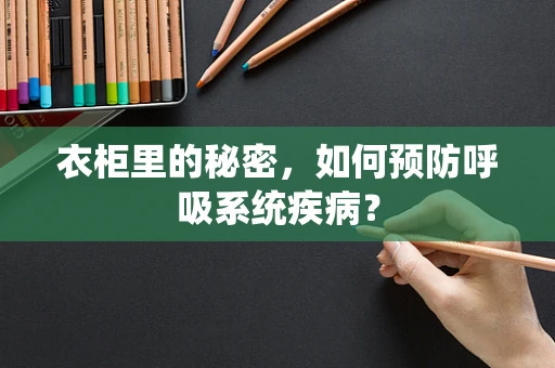 衣柜里的秘密，如何预防呼吸系统疾病？