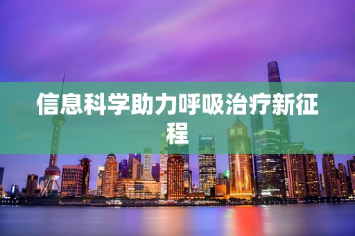 信息科学助力呼吸治疗新征程