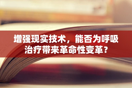 增强现实技术，能否为呼吸治疗带来革命性变革？