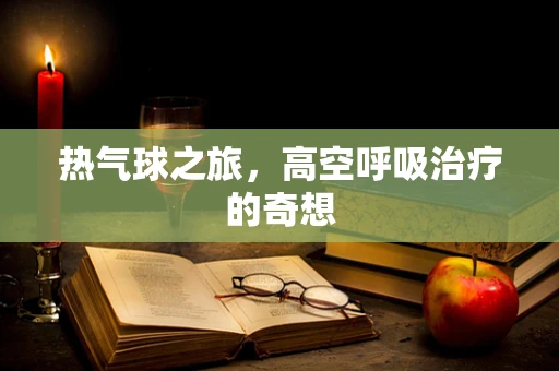 热气球之旅，高空呼吸治疗的奇想