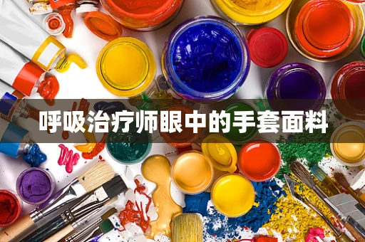 呼吸治疗师眼中的手套面料