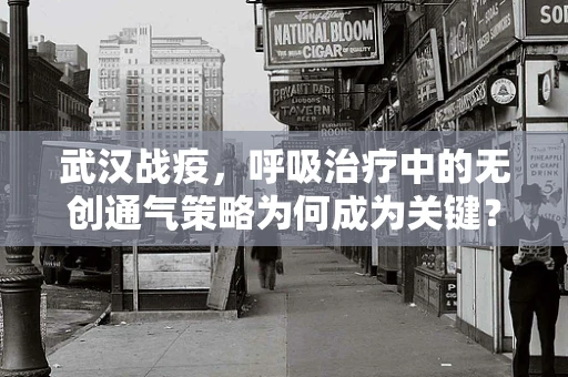 武汉战疫，呼吸治疗中的无创通气策略为何成为关键？