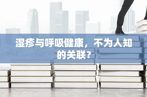 湿疹与呼吸健康，不为人知的关联？