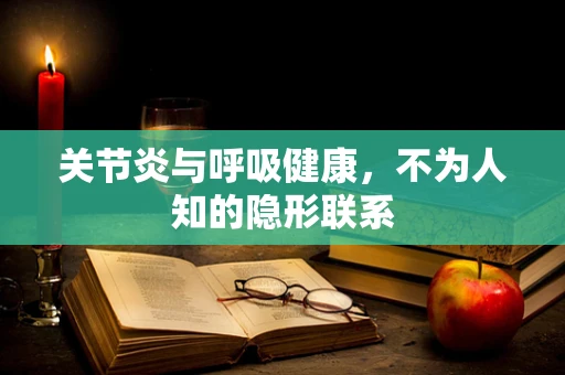 关节炎与呼吸健康，不为人知的隐形联系