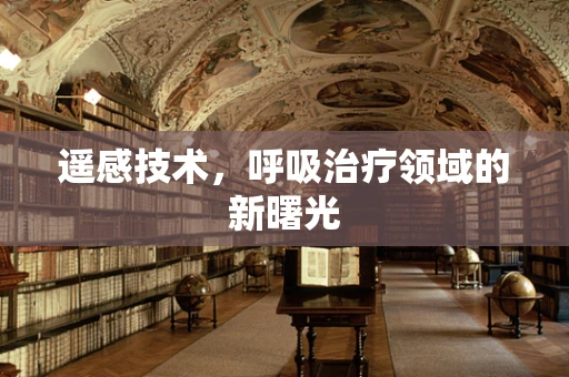 遥感技术，呼吸治疗领域的新曙光