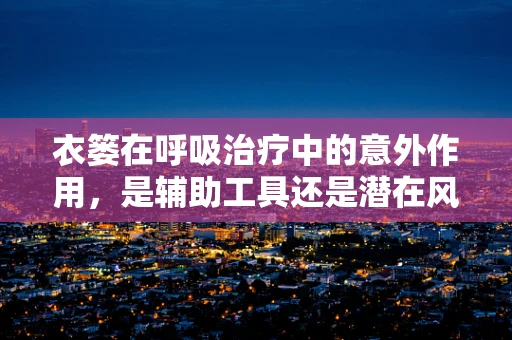 衣篓在呼吸治疗中的意外作用，是辅助工具还是潜在风险？