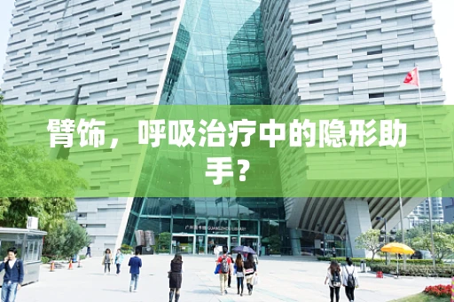 臂饰，呼吸治疗中的隐形助手？