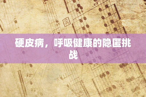硬皮病，呼吸健康的隐匿挑战