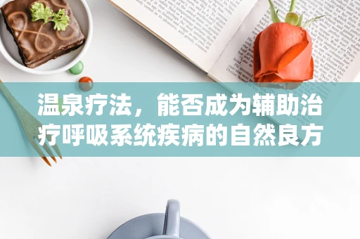 温泉疗法，能否成为辅助治疗呼吸系统疾病的自然良方？
