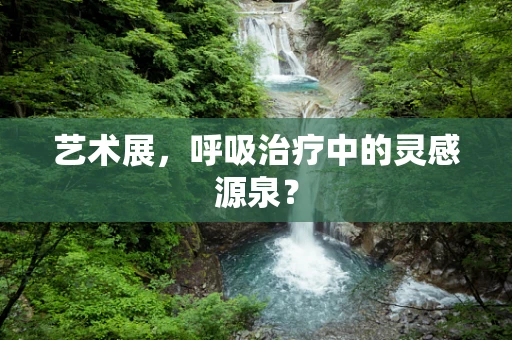 艺术展，呼吸治疗中的灵感源泉？