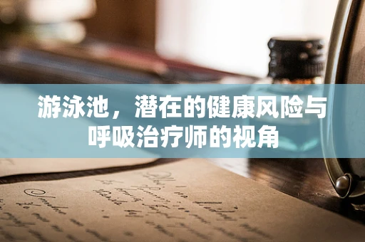 游泳池，潜在的健康风险与呼吸治疗师的视角