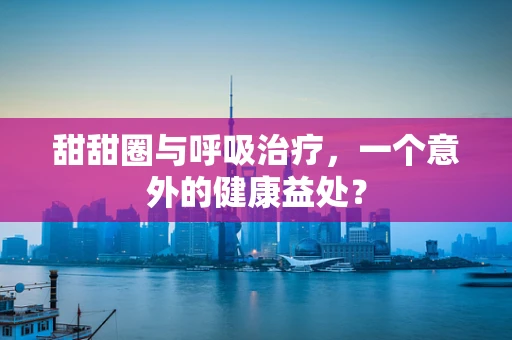 甜甜圈与呼吸治疗，一个意外的健康益处？
