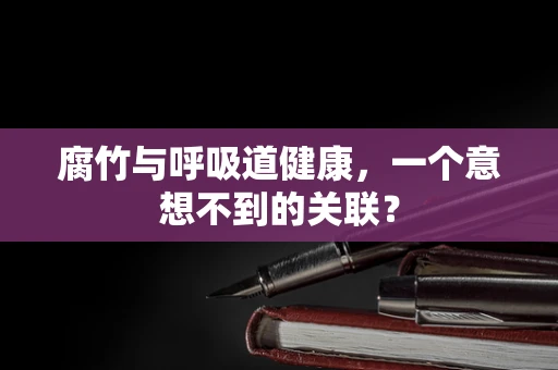 腐竹与呼吸道健康，一个意想不到的关联？