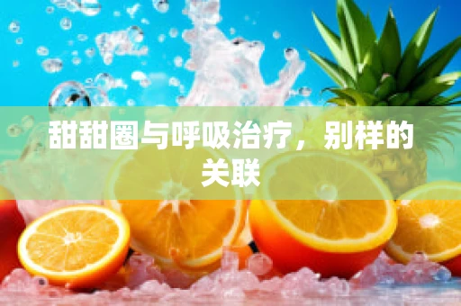 甜甜圈与呼吸治疗，别样的关联