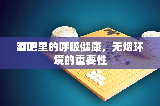酒吧里的呼吸健康，无烟环境的重要性