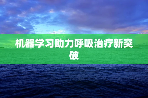 机器学习助力呼吸治疗新突破