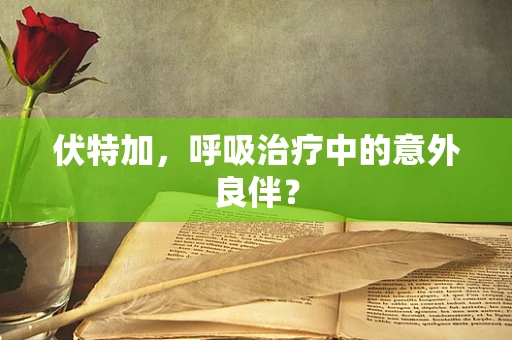 伏特加，呼吸治疗中的意外良伴？