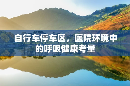 自行车停车区，医院环境中的呼吸健康考量