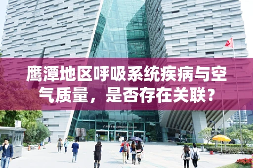 鹰潭地区呼吸系统疾病与空气质量，是否存在关联？