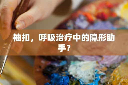 袖扣，呼吸治疗中的隐形助手？