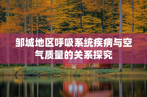 邹城地区呼吸系统疾病与空气质量的关系探究