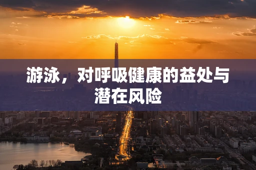 游泳，对呼吸健康的益处与潜在风险