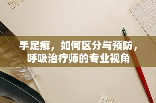 手足癣，如何区分与预防，呼吸治疗师的专业视角