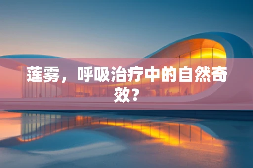 莲雾，呼吸治疗中的自然奇效？