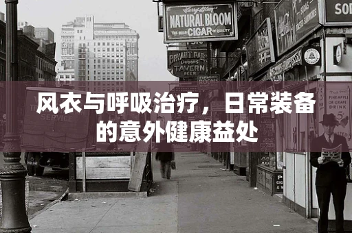 风衣与呼吸治疗，日常装备的意外健康益处
