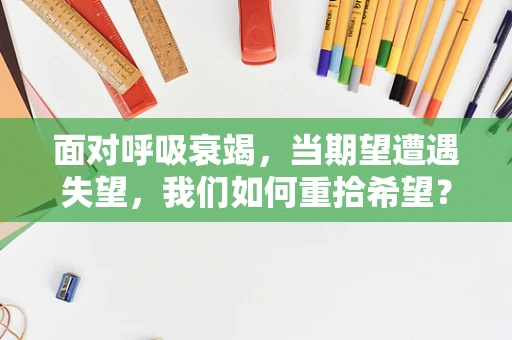 面对呼吸衰竭，当期望遭遇失望，我们如何重拾希望？