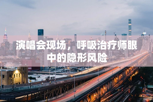 演唱会现场，呼吸治疗师眼中的隐形风险