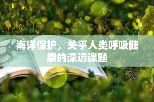 海洋保护，关乎人类呼吸健康的深远课题