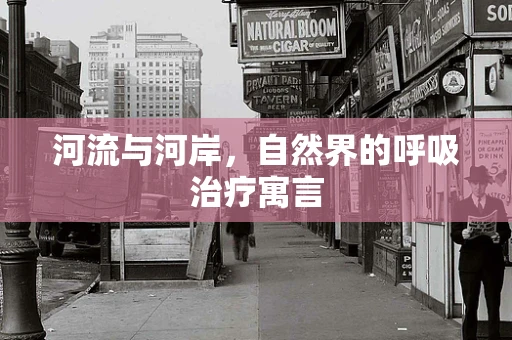 河流与河岸，自然界的呼吸治疗寓言