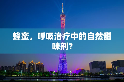 蜂蜜，呼吸治疗中的自然甜味剂？