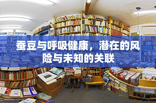 蚕豆与呼吸健康，潜在的风险与未知的关联
